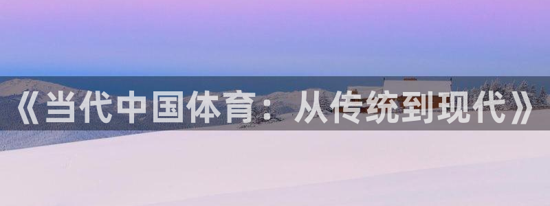 Top1體育官網(wǎng)：《當(dāng)代中國體育：從傳統(tǒng)到現(xiàn)代》